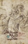 کتاب جستارهایی درباره عقلانیت نوشته  سید احمد موسوی خوئینی